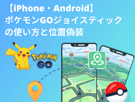 【iphone・android】ポケモンgoジョイスティックの使い方と位置偽装