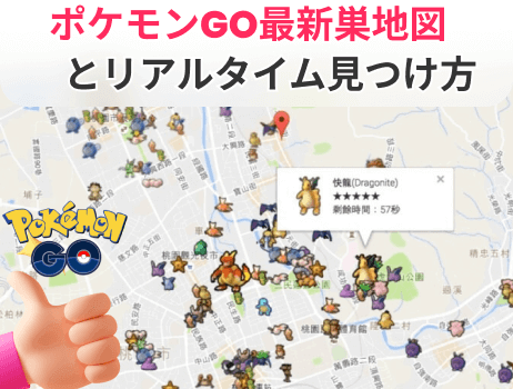 ポケモンgo最新巣地図とリアルタイム見つけ方