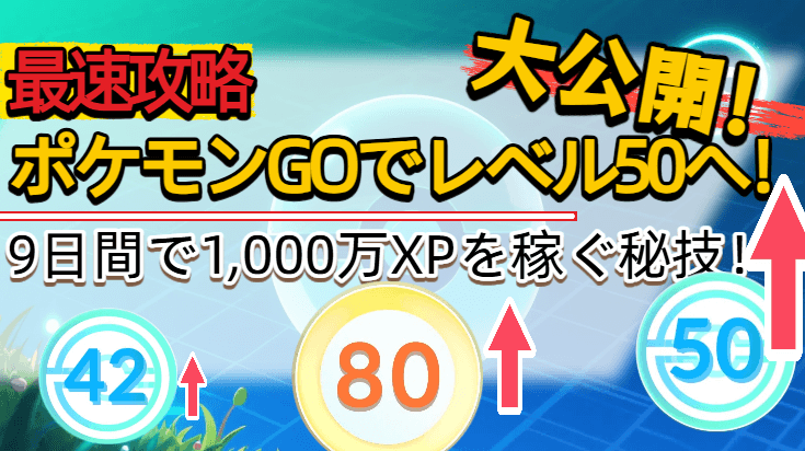 ポケモン go 最速 レベル 上げ