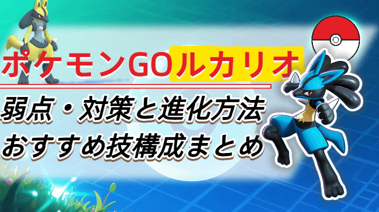 ポケモン go ルカリオ