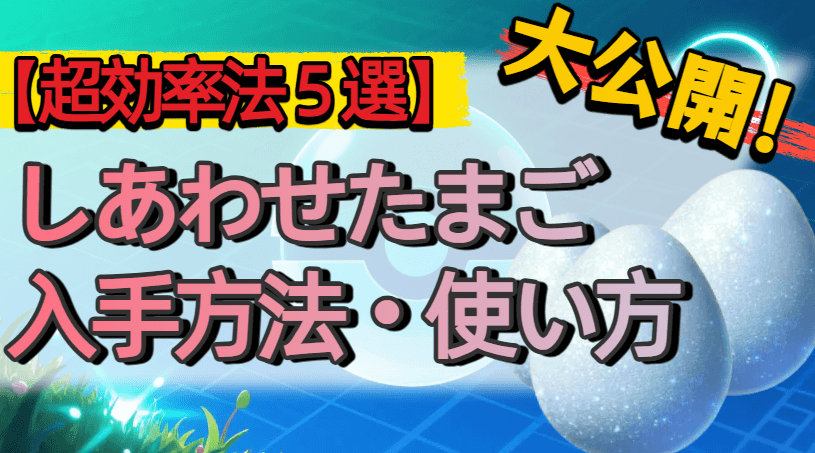 ポケモン go しあわせ たまご