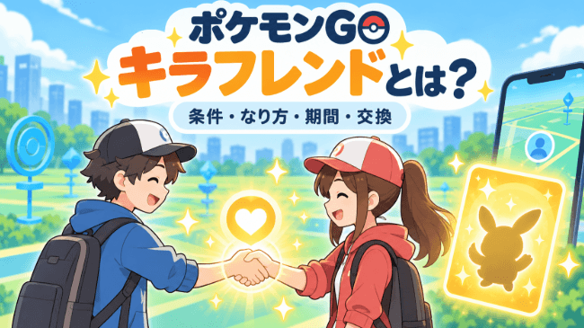 ポケモンGO キラフレンドとは