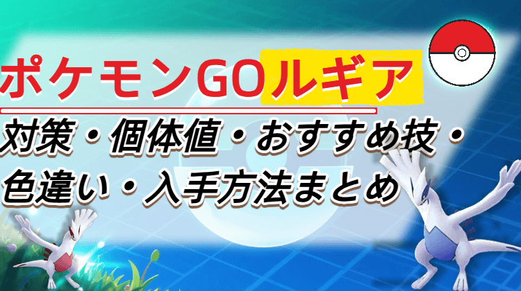 ポケモン go ルギア