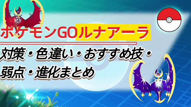 ポケモン go ルナアーラ