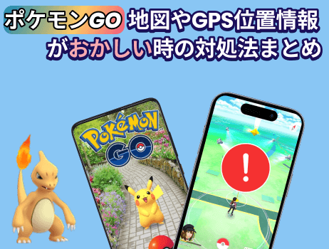 ポケモンgo地図やgps位置情報がおかしい時の対処法まとめ