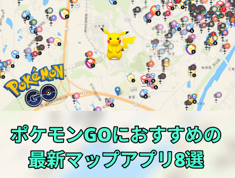 ポケモンgoにおすすめのマップアプリ8選