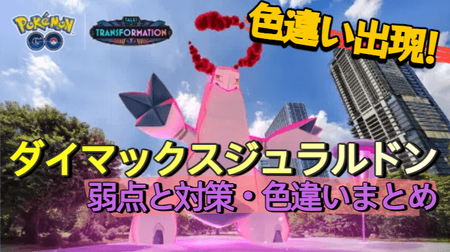 ポケモン go ダイマックスジュラルドン
