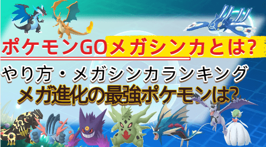 ポケモン go メガシンカ
