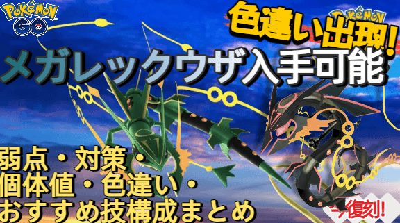 ポケモンGOメガレックウザ