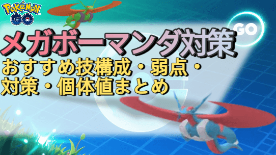 ポケモン go メガボーマンダ