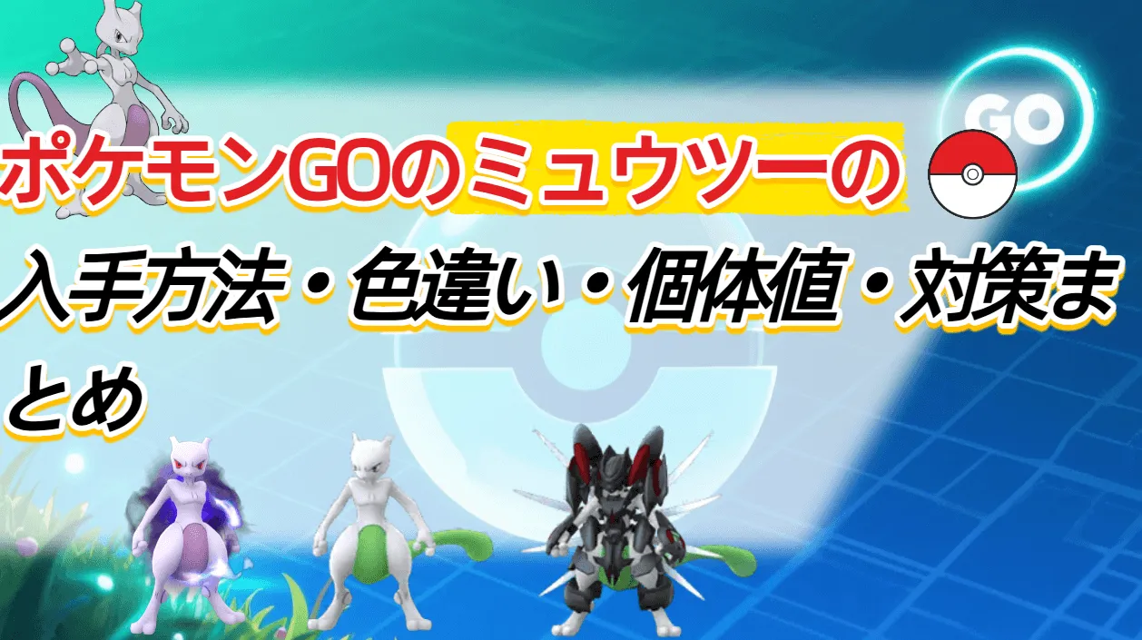 ポケモン go ミュウツー 入手方法 色違い 個体 値 対策