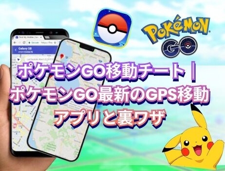 ポケモンgo gps移動 チート 最新 瞬間移動 裏ワザ ポケモンgo移動アプリ