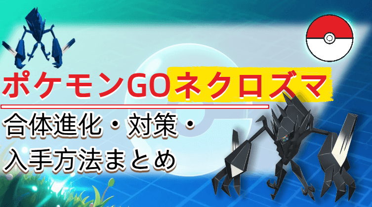 ポケモンgo ネクロズマ
