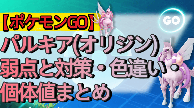 ポケモン go パルキア オリジンフォルム