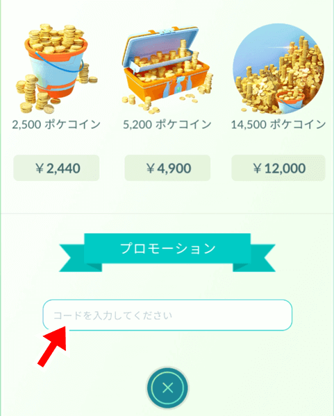 ポケモン go コード 入力