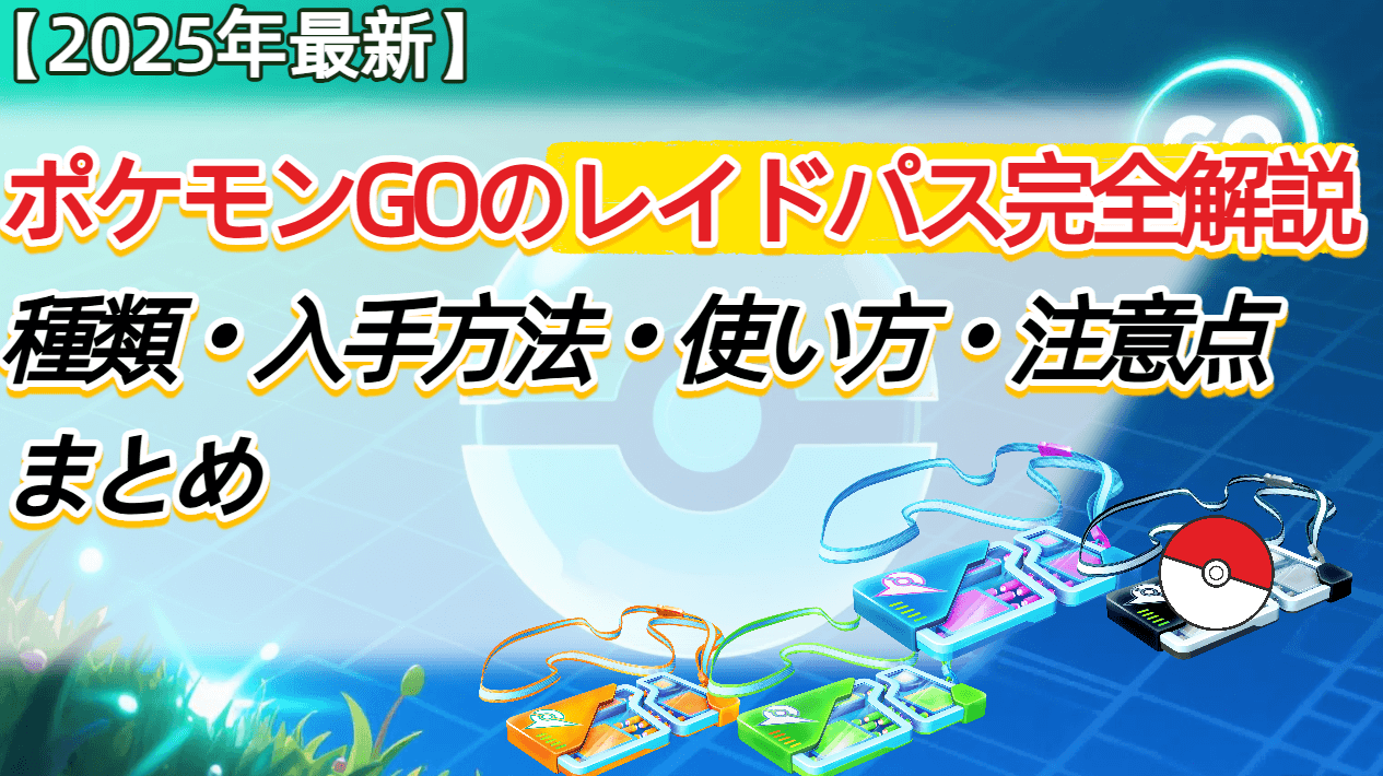 ポケモン go レイドパス