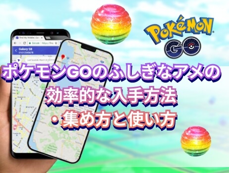 ポケモンgo ふしぎなアメ 集め方 入手方法