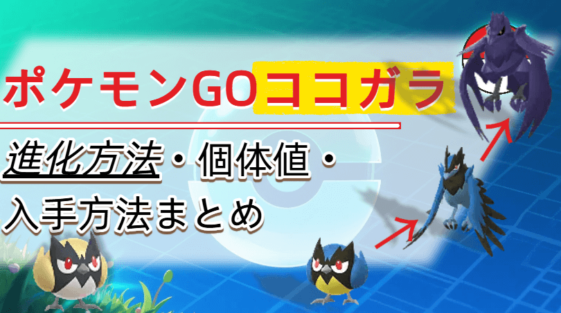 ポケモン go ココガラ
