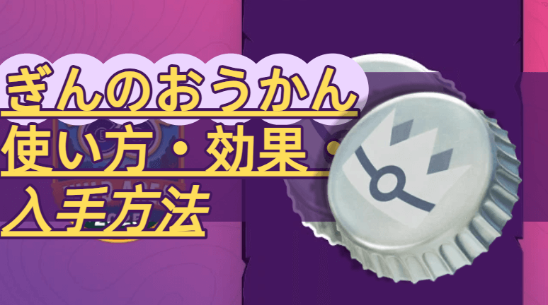ポケモンGOぎんのおうかん使い方・入手方法・効果