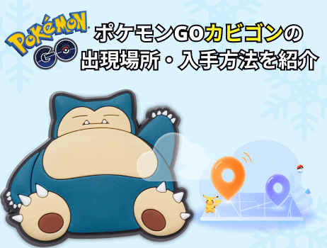 ポケモンgoカビゴンの出現場所・入手方法を紹介