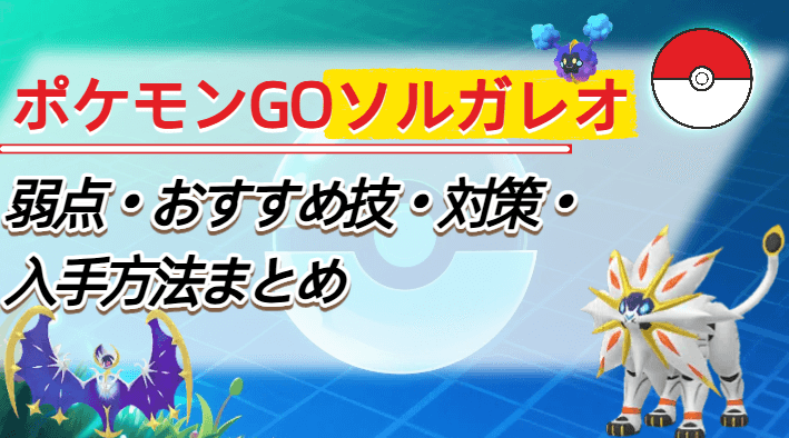 ポケモン go ソルガレオ