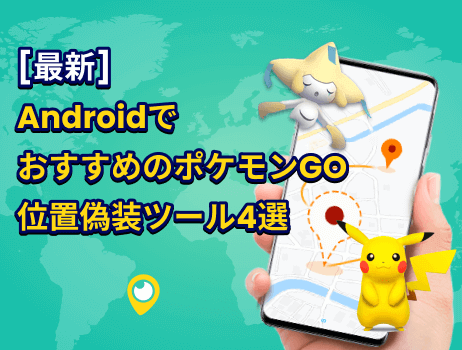 2024年最新】AndroidでおすすめのポケモンGO位置偽装ツール4選