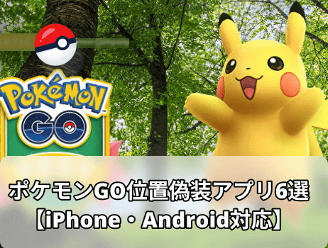 ポケモンgo位置偽装アプリ6選【iphone・android対応】