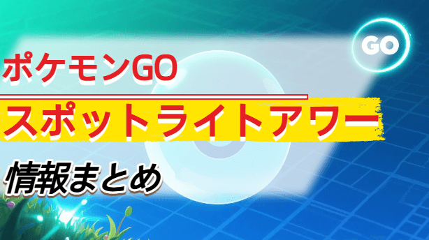 ポケモン go スポット ライト アワー