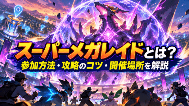 ポケモンGOのスーパーメガレイド