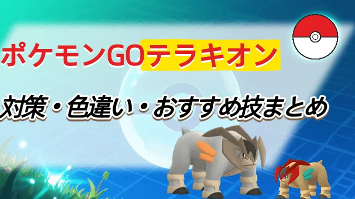 ポケモン go テラキオン