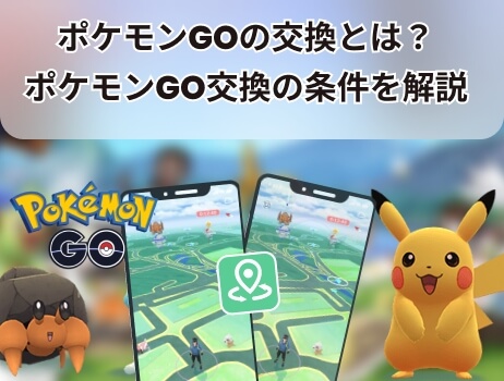 ポケモン go 交換