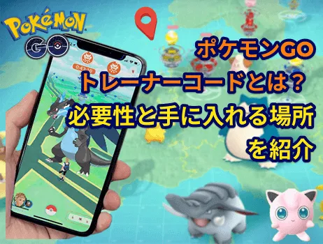ポケモンGOトレーナーコードとは？その見方とシェア方法ガイド