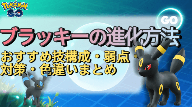 ポケモン go ブラッキー