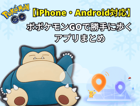 【iphone・android対応】ポケモンgoで勝手に歩くアプリまとめ