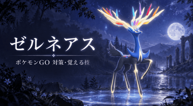ポケモンGO ゼルネアス レイド 色違い