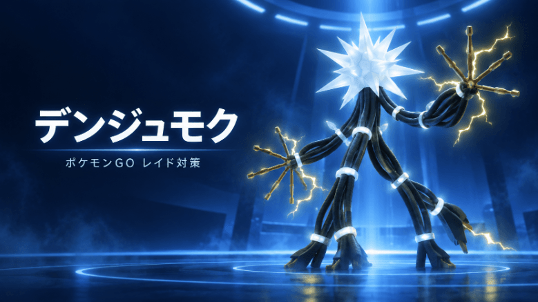 ポケモンGO デンジュモク レイド 色違い