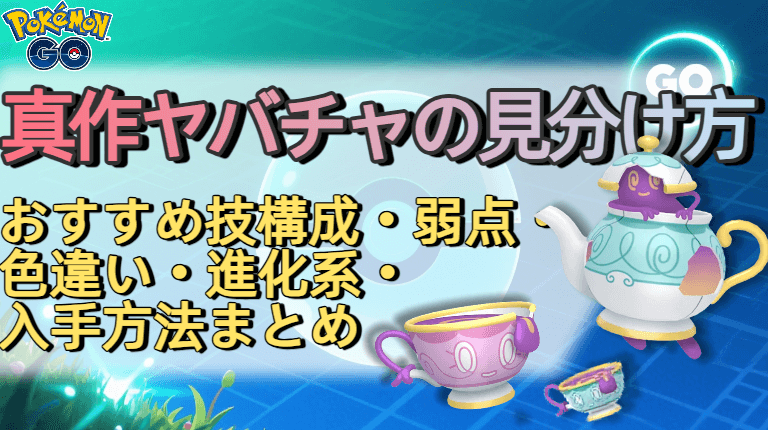 ポケモンGOヤバチャ