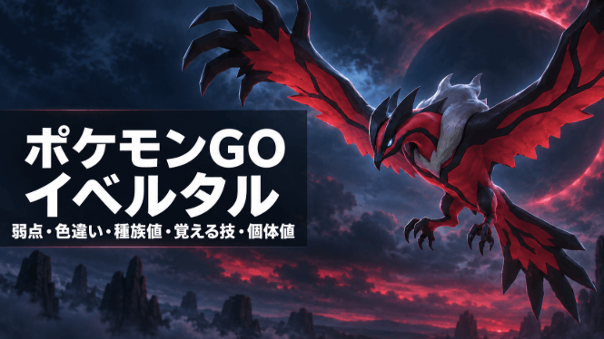 ポケモンGO イベルタル