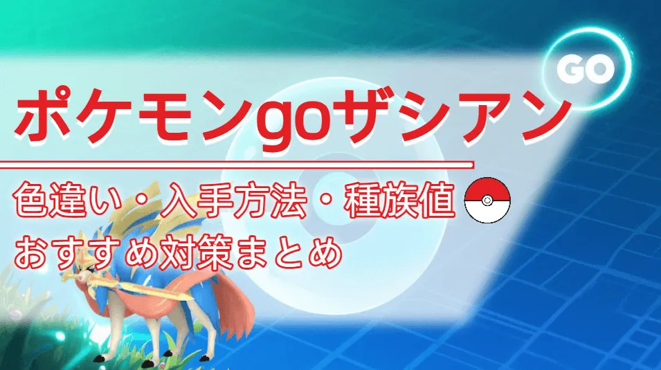 ポケモンgo ザシアン 色違い 種族 値 入手方法 対策