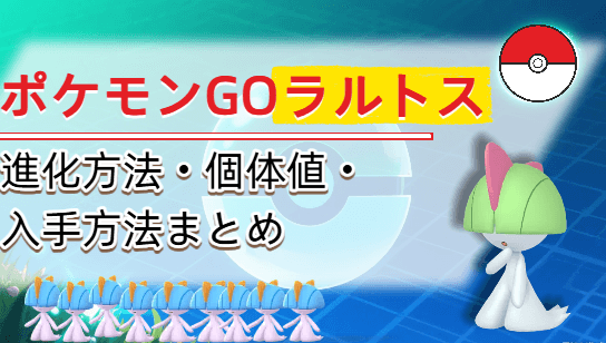 ポケモン go ラルトス