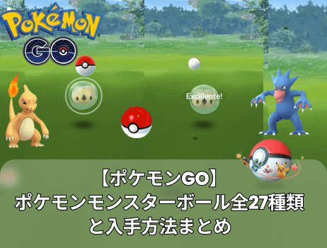 【ポケモンgo】ポケモンモンスターボール全27種類と入手方法まとめ