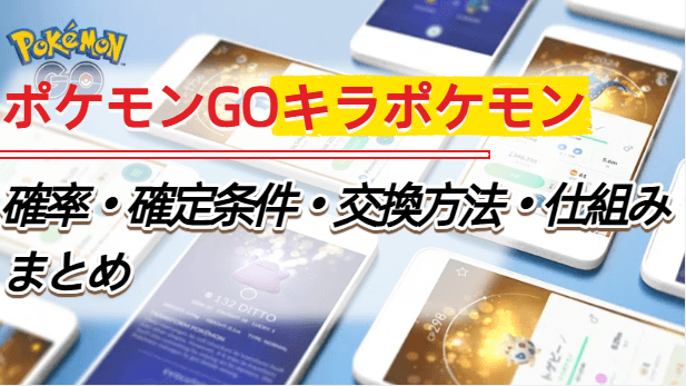 ポケモン go キラ ポケモン