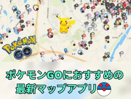 ポケモンgoにおすすめのマップアプリ