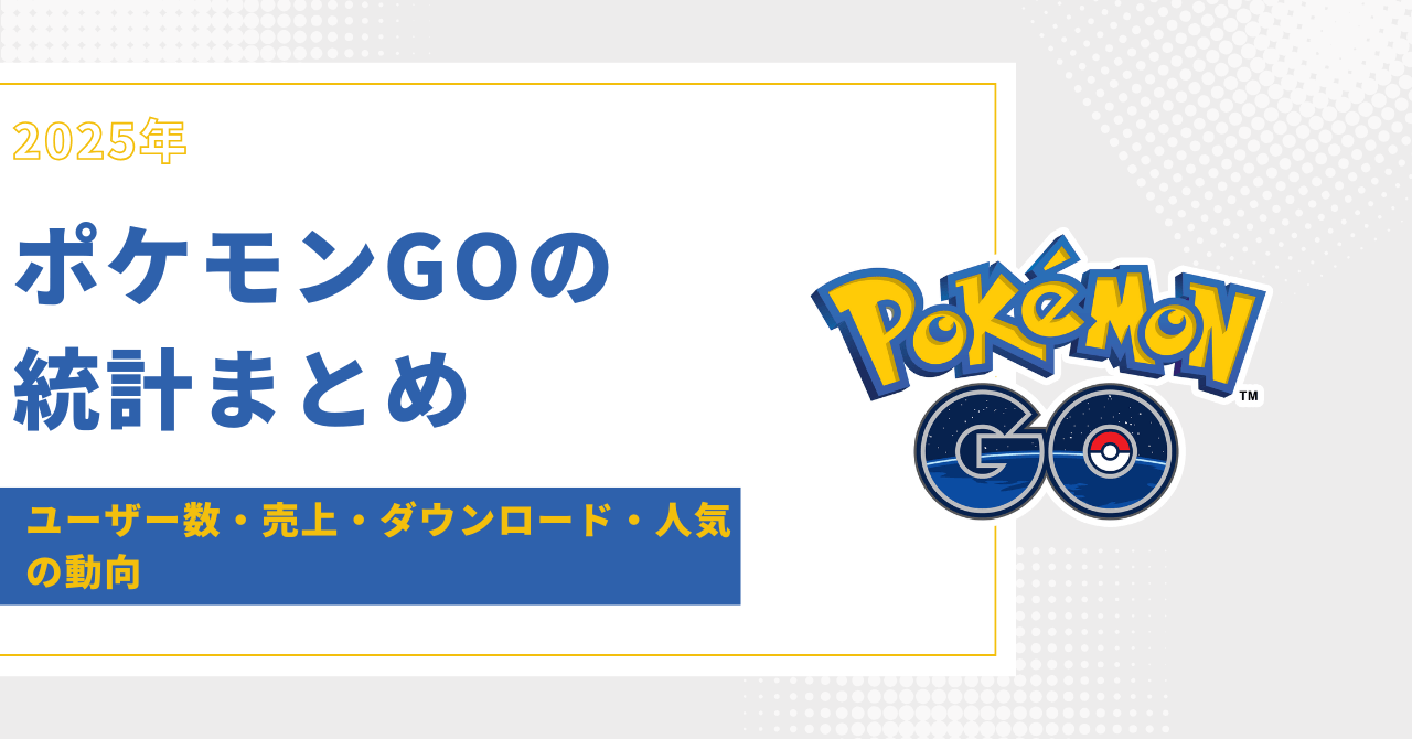ポケモンGO 統計