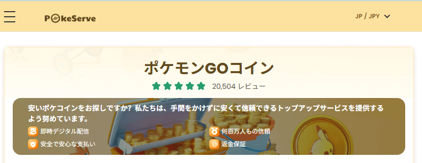 PokeServe 安いポケコイン