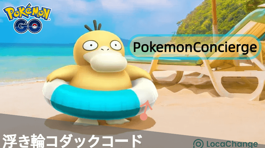 浮き輪コダック　タイムチャレンジ　プロモーション コード 