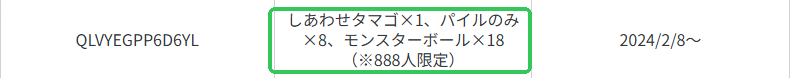 期間限定配布でしあわせたまご入手