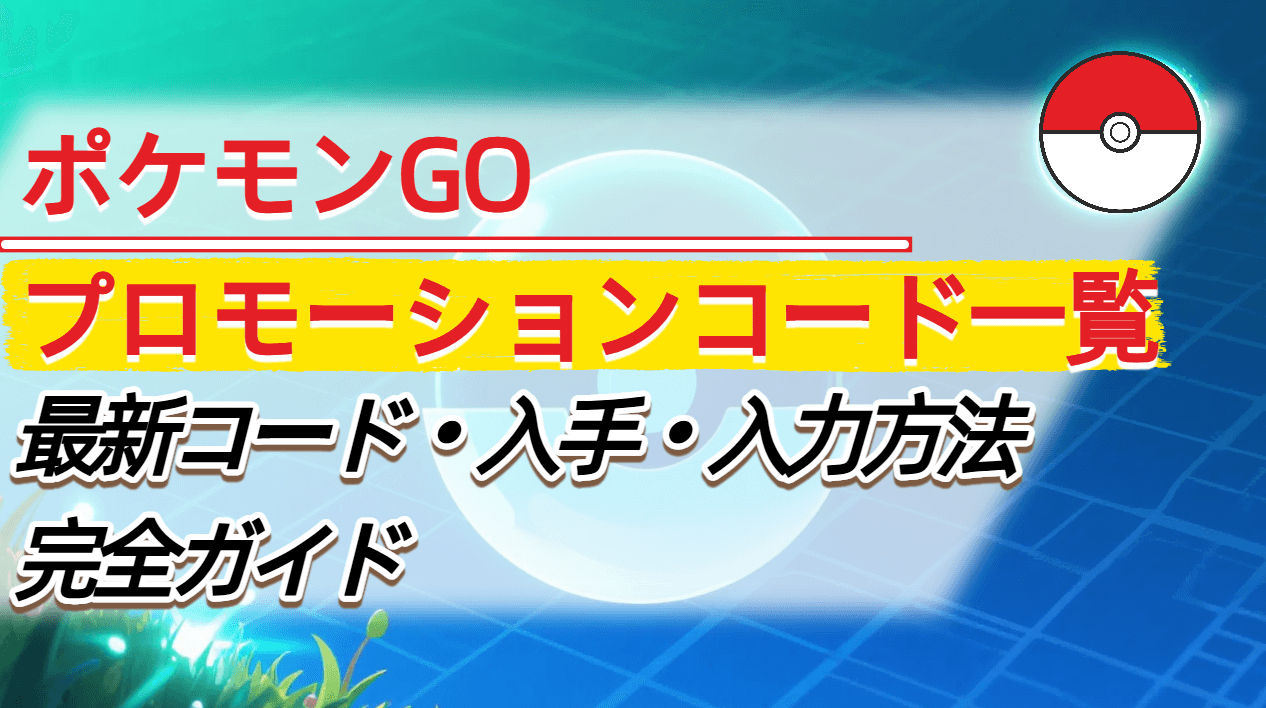 ポケモン go プロモーション コード 一覧 入力