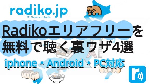 radiko エリア フリー 無料 