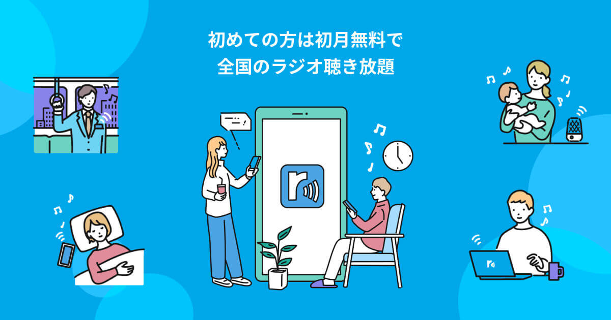 radiko エリア フリー プレミアム無料
